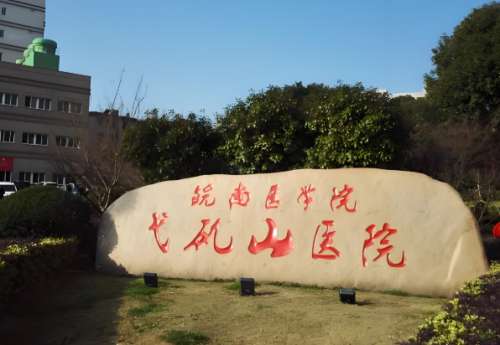 弋矶山医院.jpg