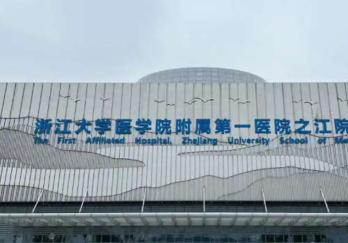 浙江大学医学院附属第一医院.jpg