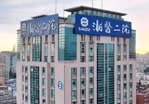 浙江大学医学院附属第二医院.jpg