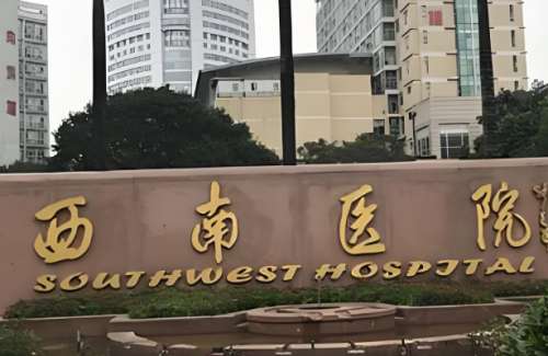 西南医院33.jpg