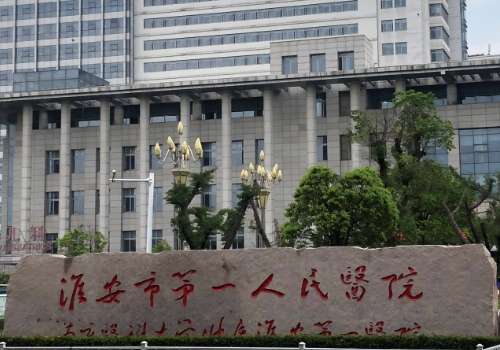 淮安市第一人民医院.jpg