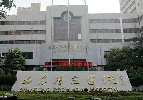 山东省立医院.jpg