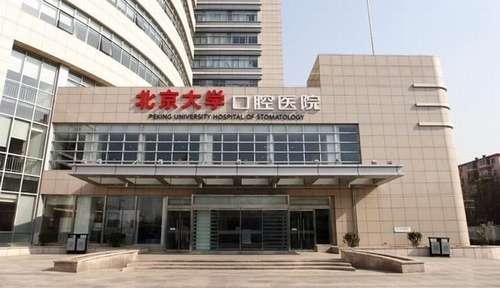北京大学口腔医院 (2).jpg