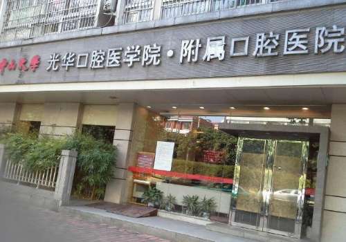中山大学附属口腔医院.jpg