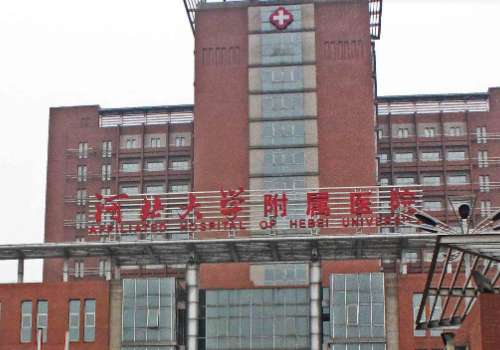 河北大学附属医院.jpg