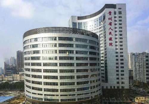 贵州省人民医院.jpg