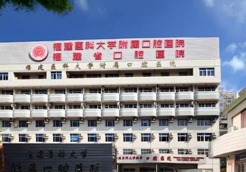 福建医科大学附属口腔医院.jpg