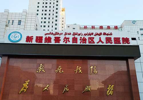 新疆维吾尔自治区人民医院.jpg