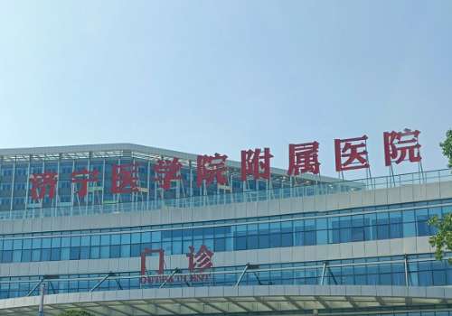 济宁医学附属医院.jpg