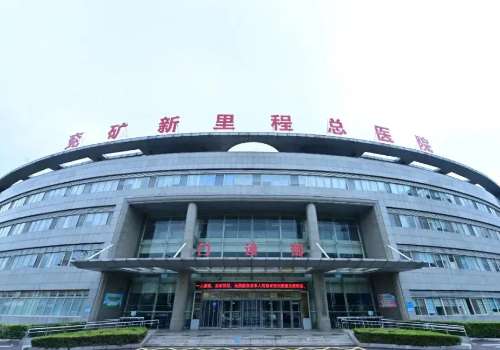 兖矿新里程总医院.jpg
