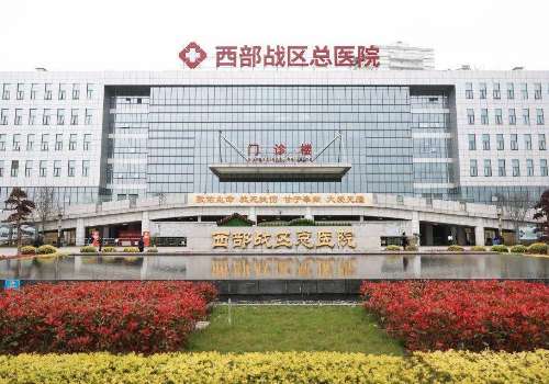 西部战区总医院.jpg