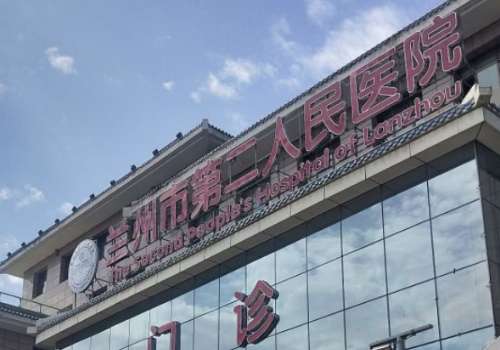 兰州市第二人民医院.jpg