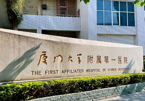 厦门大学附属第一医院.jpg
