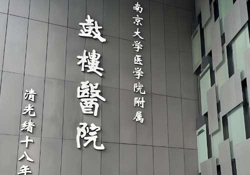 南京鼓楼医院.jpg