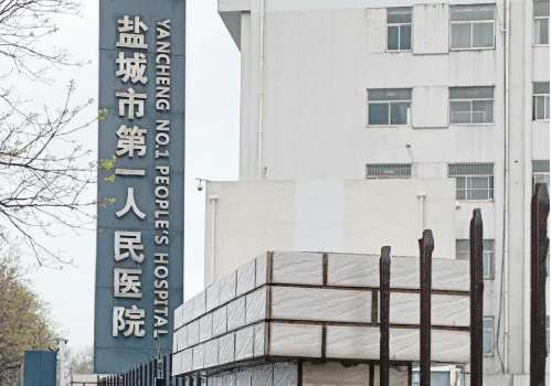 盐城市第一人民医院.jpg