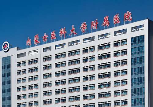 内蒙古医科大学附属医院.jpg
