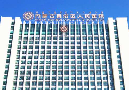 内蒙古自治区人民医院1.jpg