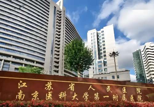 江苏省人民医院.jpg