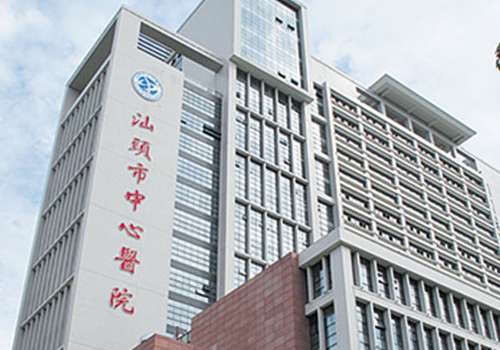汕头市中心医院.jpg