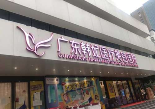 广州韩妃11.jpg
