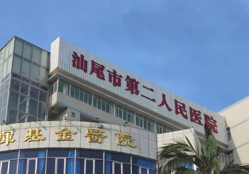 汕尾市第二人民医院.jpg