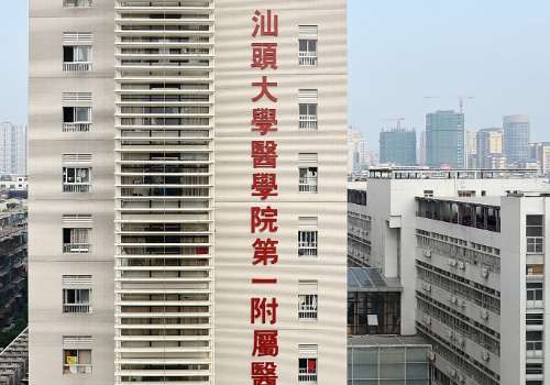 汕头大学医学院第一附属医院.jpg