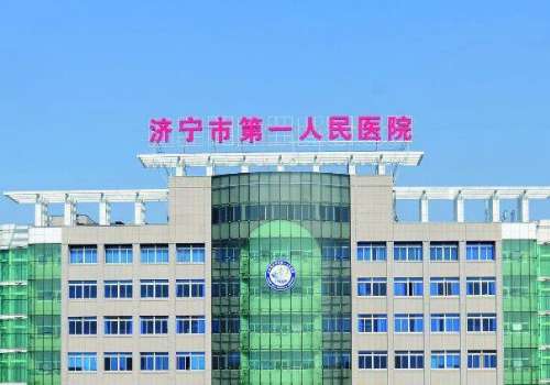 济宁第一人民医院.jpg
