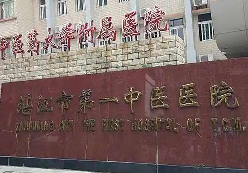 湛江市第一中医医院.jpg