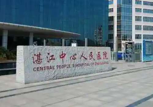 湛江中心人民医院.jpg
