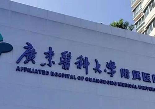 广东医科大学附属医院.jpg