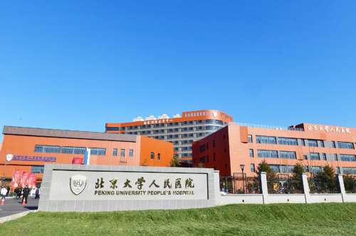 北京大学人民医院999222333.jpg
