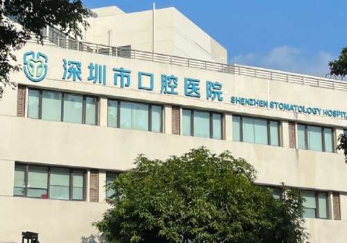 深圳市口腔医院.jpg