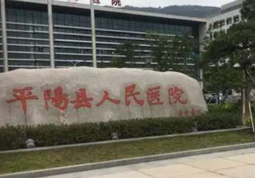 平阳县人民医院.jpg