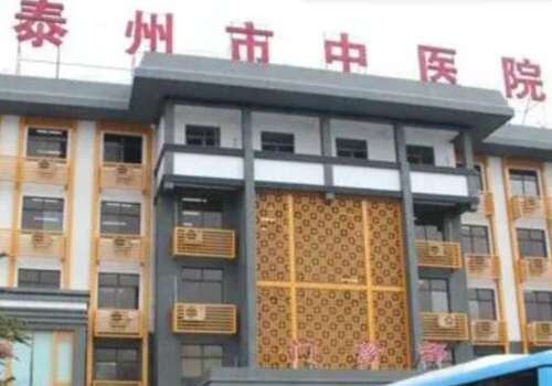 泰州市中医院.jpg