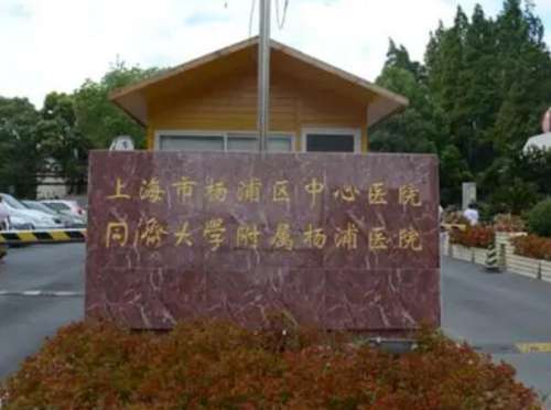 杨浦区中心医院.jpg