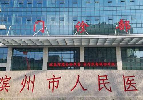 滨州市人民医院.jpg