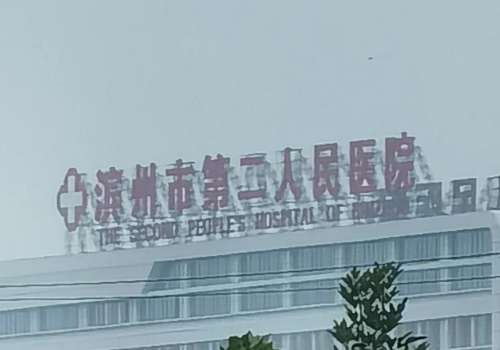 滨州市第二人民医院.jpg