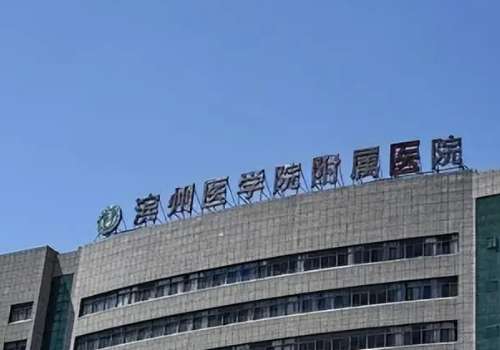 滨州医学附属医院.jpg