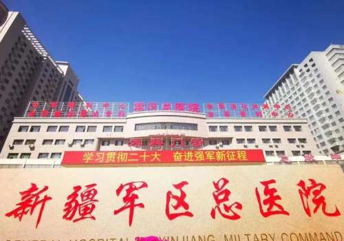新疆军区总医院.jpg