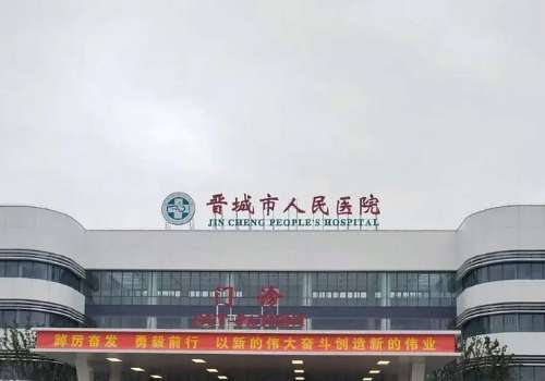 晋城市人民医院.jpg