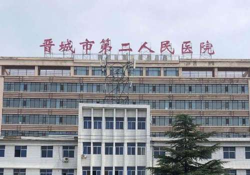 晋城市第二人民医院.jpg