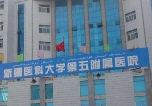 新疆医科大学第五附属医院.jpg