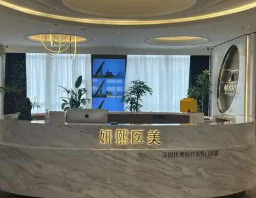 深圳妍熙妍医疗美容11.jpg
