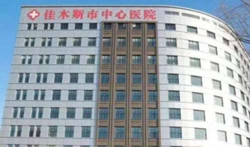 佳木斯市中心医院 佳木斯市中心医院