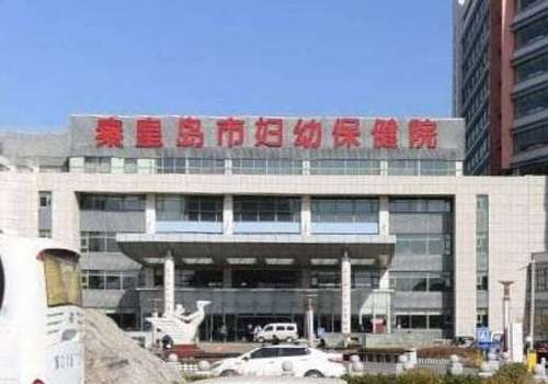 秦皇岛市妇幼保健院.jpg