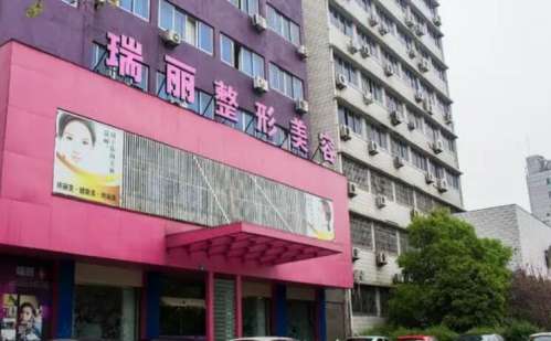 金华瑞丽医疗美容01..jpg
