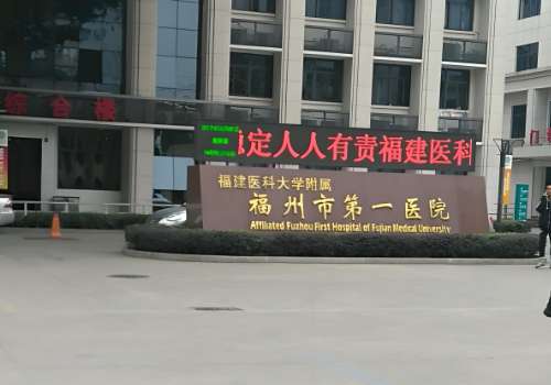 福州市第一医院.jpg