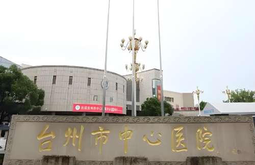 台州中心医院.jpg