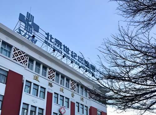 世纪坛医院.jpg