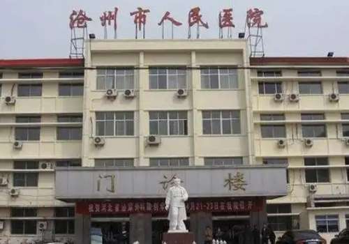 沧州市人民医院.jpg